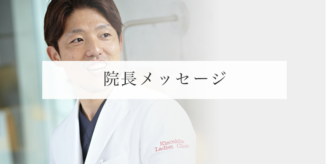 木下レディースクリニック 院長挨拶