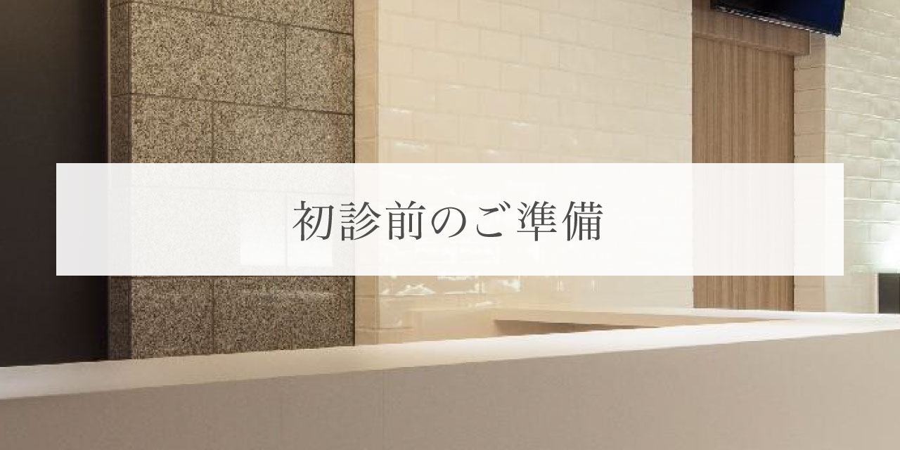 初診前のご準備