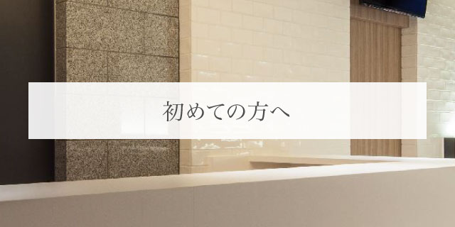 当院について