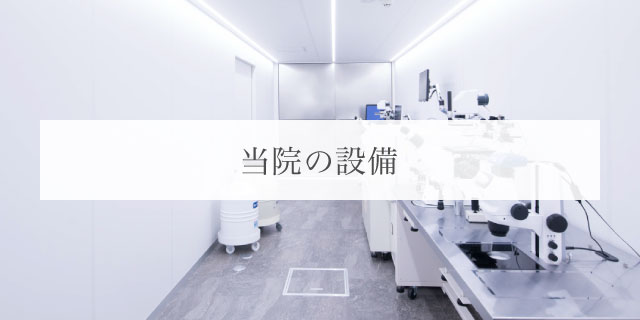 当院の特徴