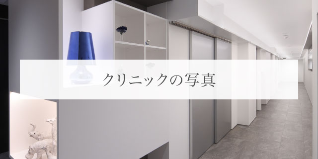 クリニックの写真