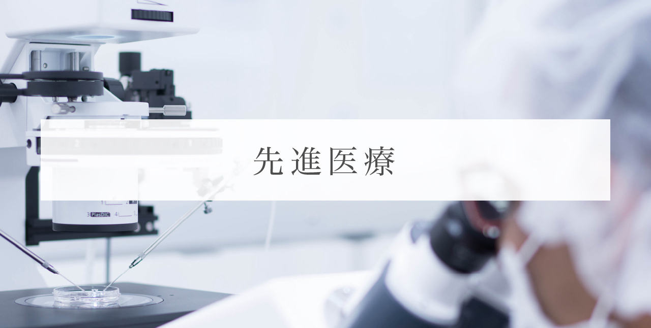 先進医療についてご検討されている方へのご説明ページです。