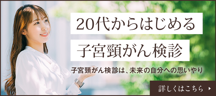 子宮頸がん検診