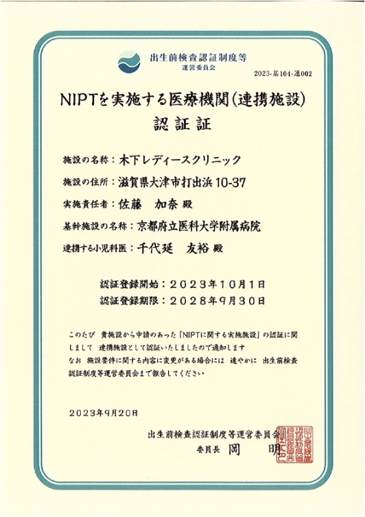 NIPTを実施する医療機関（連携施設）認証証