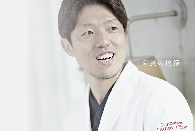 院長の挨拶