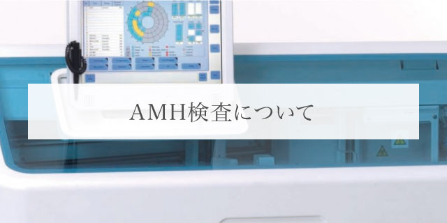 AMH検査について