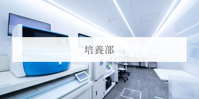 培養部