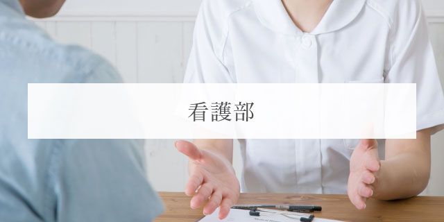 看護部
