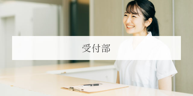 受付部