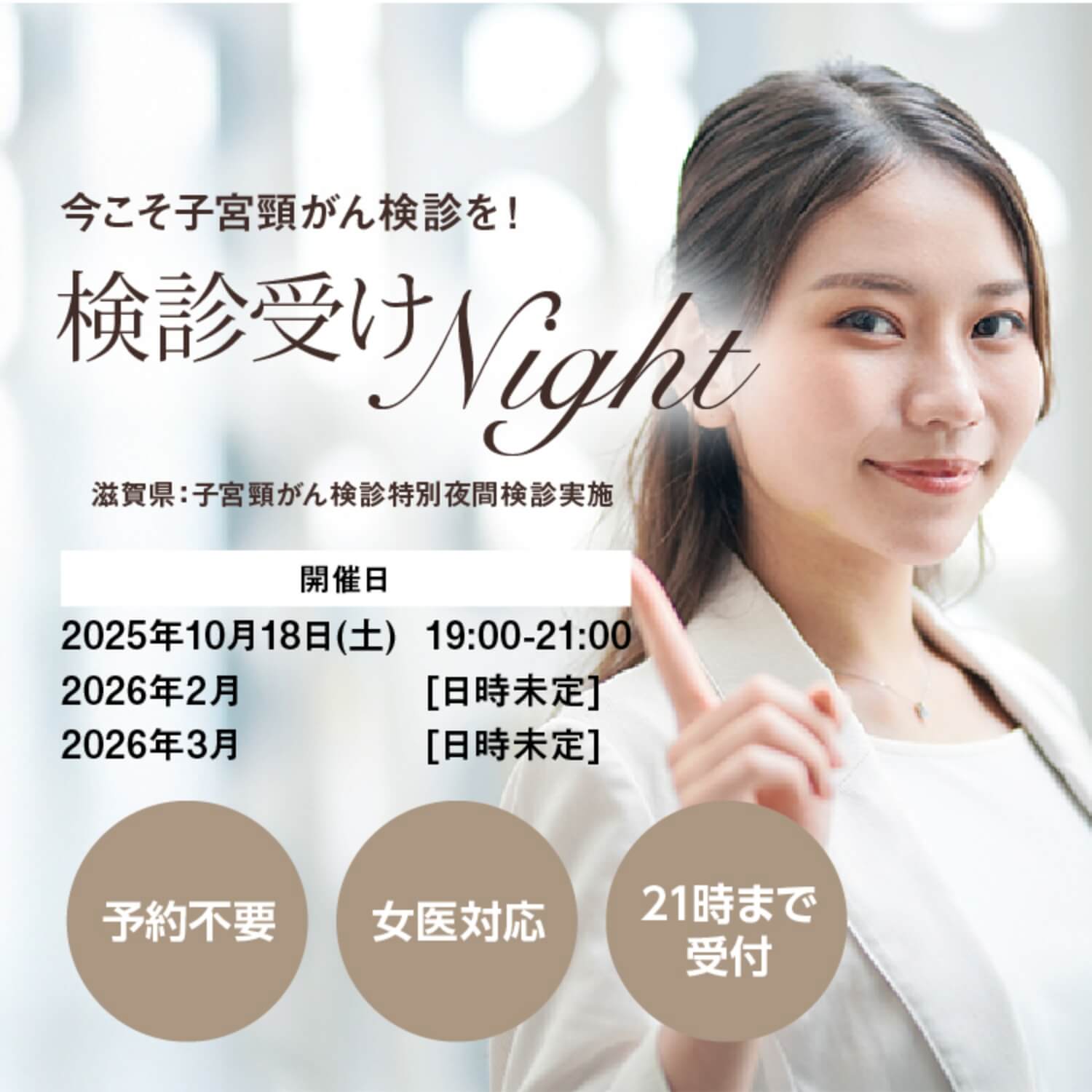 今こそ子宮頸がん検診を！検診受けNight