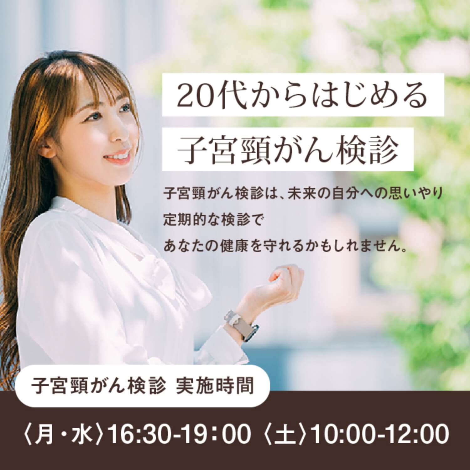 20代から始める子宮頸がん検診