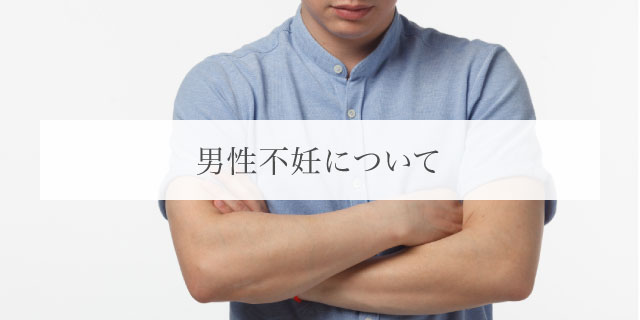 不妊治療の方法