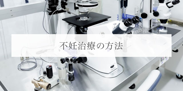 不妊治療の方法